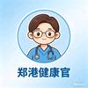 郑港健康官