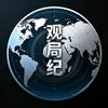 观局纪