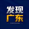发现广东