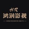 鸿润影视
