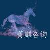 菁麒咨询