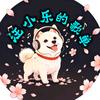 汪小乐的歌单🎶