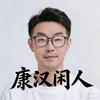 康汉闲人