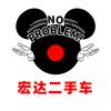 宏达二手车米先生