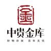 中贵金库