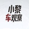 小黎车观察