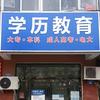 众汇学历教育（河南武老师）
