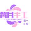 馨月手工diy体验室官方号