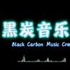 黑炭音乐社