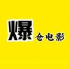 爆仓电影
