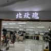 飞哥·北玫瑰裘皮服装店