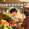 卖农货的阿辉