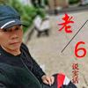 老6实话实说
