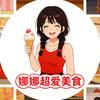 娜娜超爱美食