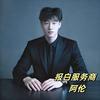 创资阿伦-全类目开通