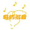 岛屿多音