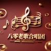 80老歌合唱团
