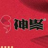 山西神聚经销商