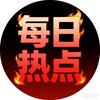 每日热点