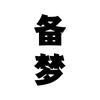 备梦