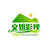 文姐影视