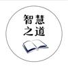 智慧之道