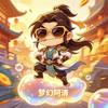 梦幻阿清