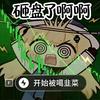 功德之阿飘