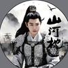 凌卫不乱韫色山河（见过丁禹兮赵凌两次版