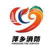 萍乡消防