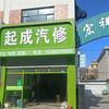 起成汽车服务（长安路店）