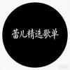 @蕾儿精选歌单