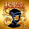 广州秋聚堂机器人玩家钟总