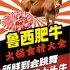 鲁西肥牛火锅食材大全孔晓健