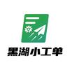 黑湖小工单-助飞