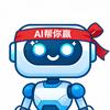 AI帮你赢