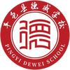 平邑县德威学校