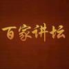 百家讲坛