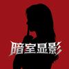 暗室显影