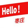 hello枣庄