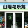 山雨鸟乐苑