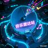 音乐雷达站🎶