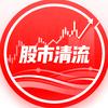 股市清流