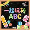 一起玩转ABC