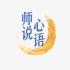 师说心语