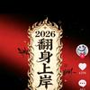 独来≈独往