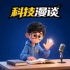科技漫谈