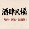 酒肆民谣烧烤江湖菜酒馆(麻城店)官方号