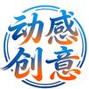 动感创意车饰品