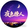 夜色潦草
